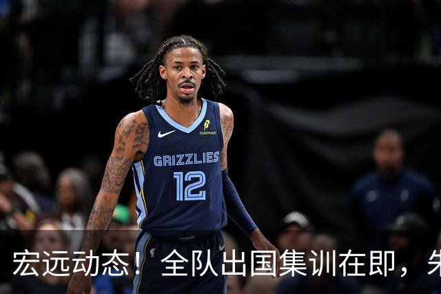 宏远动态！全队出国集训在即，朱芳雨接连活动，杜锋创队史纪录